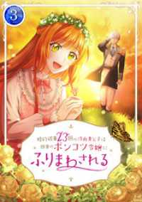 TUGIKURU COMICS<br> 婚約破棄23回の冷血貴公子は田舎のポンコツ令嬢にふりまわされる【電子単行本版】第3巻
