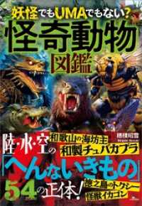 怪奇動物図鑑――陸・水・空の「へんないきもの」５４の正体！