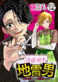 結婚相手は地雷男～サレ妻美波の逆転人生！～　分冊版（１４）