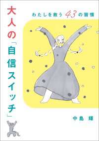 大人の「自信スイッチ」　わたしを救う43の習慣