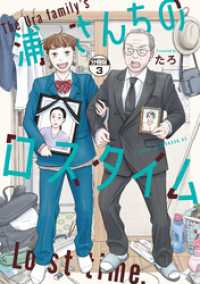 浦さんちのロスタイム　分冊版（３）