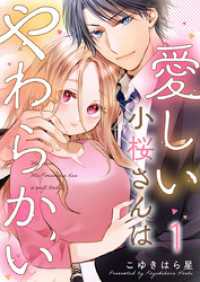 愛しい小桜さんはやわらかい 1巻 comic fizzy