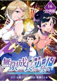 無限成長のカード使い～無限にスキルをゲットしてダンジョン攻略で成り上がる～【分冊版】 （16） マンガBANGコミックス