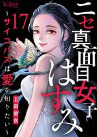 ニセ真面目女子はすみ～サイコパスは愛を知りたい～（17） コミックなにとぞ