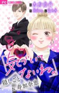 気づいてないね。【マイクロ】 隠しごと＆寿加奈恵【吉野裕行直筆あとがき付き】（４） フラワーコミックス