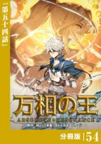 万相の王【分冊版】（ノヴァコミックス）５４ ノヴァコミックス