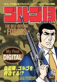 My First DIGITAL『ゴルゴ13』 （31）「THE SELF-DEFENSE FORCES」 My First DIGITAL
