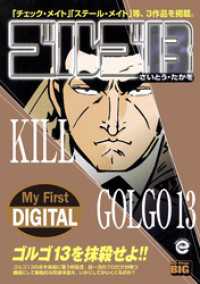 My First DIGITAL『ゴルゴ13』 （33）「KILL GOLGO13」 My First DIGITAL
