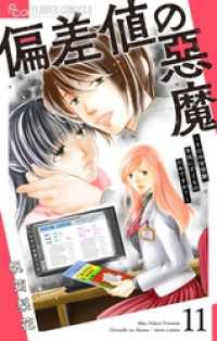 偏差値の悪魔～その中学受験、本当に子どものためですか？～【マイクロ】（１１） フラワーコミックスα