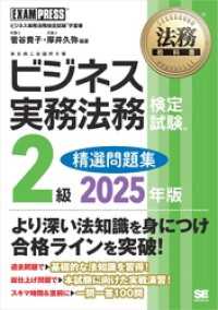 法務教科書 ビジネス実務法務検定試験(R)2級 精選問題集 2025年版