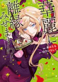 レジーナCOMICS<br> 華麗に離縁してみせますわ！４
