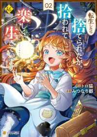 転生したら捨てられたが、拾われて楽しく生きています。２ レジーナCOMICS