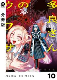 【分冊版】多良さんのウワサ 10 MeDu COMICS