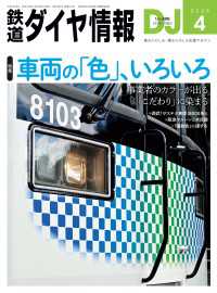 鉄道ダイヤ情報2025年4月号 鉄道ダイヤ情報