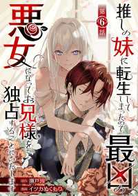 推しの妹に転生してしまったので、最凶の悪女になってお兄様を独占することにいたします(話売り)　#6 ヤングチャンピオン・コミックス