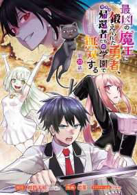 最凶の魔王に鍛えられた勇者、異世界帰還者たちの学園で無双する(話売り)　#33 ヤングチャンピオン・コミックス