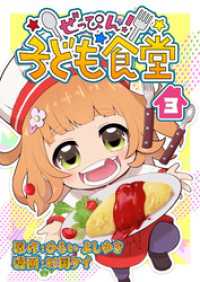 ぜっぴん！子ども食堂（３） COMIC PULF