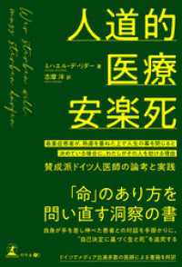 人道的医療安楽死　最重症患者が、熟慮を重ねた上で人生の幕を閉じると決めている場合に、わたしがその人を助ける理由～賛成派ドイツ人医師