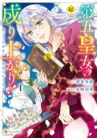 第五皇女の成り上がり！　捨てられ皇女、皇帝になります１ レジーナCOMICS