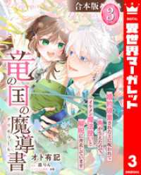 【合本版】竜の国の魔導書 ～婚約破棄された上に呪われて角が生えたので、イケメン魔法使いと解呪に奔走しています～ 3【描き下ろしマン 異世界マーガレット