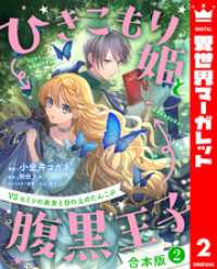【合本版】ひきこもり姫と腹黒王子 VSヒミツの巫女と目の上のたんこぶ 2 異世界マーガレット