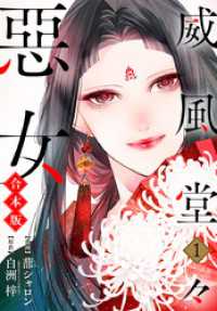 【合本版】威風堂々惡女 1