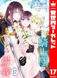 リーリエ国騎士団とシンデレラの弓音 17 異世界マーガレット