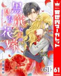 【分冊版】黒龍さまの見習い花嫁 61 異世界マーガレット