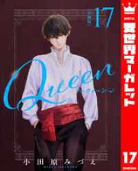 【分冊版】Queen 17 異世界マーガレット
