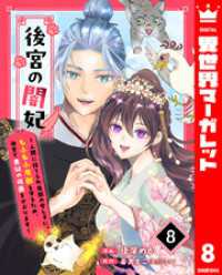 後宮の闇妃～人間に捨てられ魔獣の愛し子に。もふもふ魔獣を守るため、後宮で悪妃の仮面をかぶります～ 8 異世界マーガレット