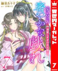後宮の密やかな戯れ ～溺愛しすぎのお兄様～ 7 異世界マーガレット