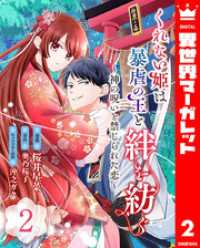 くれない姫は暴虐の王と絆を紡ぐ～神の呪いと禁じられた恋～ 2 異世界マーガレット
