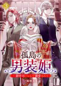 孤島の男装姫～御曹司ハレムで溺愛されて【ページ版】３ JAMTOON