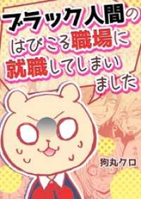 ブラック人間のはびこる職場に就職してしまいました9 Vコミ