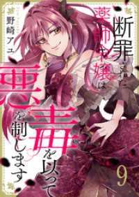断罪された薬師令嬢は毒を以って悪を制します９ comic スピラ