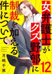 女弁護士がクズ野郎に制裁を加える件について１２ チェリッシュ