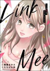 Link Mee ～この恋は、フィクション～（分冊版） 【第17話】 よもんがクロメ