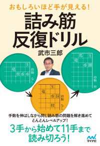 マイナビ将棋BOOKS<br> おもしろいほど手が見える！　詰み筋反復ドリル