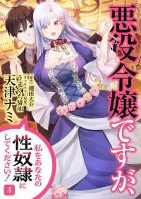 悪役令嬢ですが、私をあなたの性奴隷にしてください！【電子単行本版】４ Rush! Z