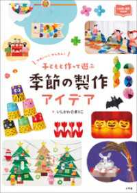 子どもと作って遊ぶ　季節の製作アイデア　～かわいい！　かんたん！～ 教育技術