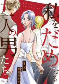 Comic　Petale<br> 私をだめにする三人の男たち【単話売】(1)