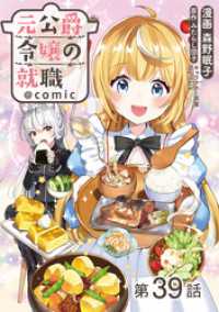 【単話版】元公爵令嬢の就職@COMIC 第39話 コロナ・コミックス