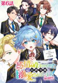 【単話版】感情を殺すのをやめた元公爵令嬢は、みんなに溺愛されています！@COMIC 第6話 コロナ・コミックス