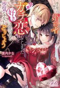 冷え切った仲の婚約者に今更ガチ恋してしまったけど好きとか言える空気じゃないしどうしよう eロマンスロイヤル