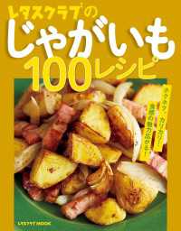 レタスクラブのじゃがいも100レシピ レタスクラブMOOK