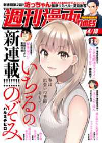 週刊漫画ＴＩＭＥＳ　２０２５年４／１８号 週刊漫画TIMES