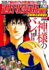 週刊漫画ＴＩＭＥＳ　２０２５年５／２・９合併号 週刊漫画TIMES