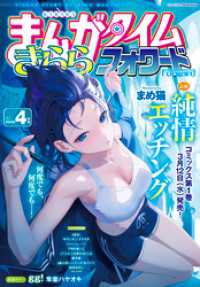 まんがタイムきららフォワード　２０２５年４月号 まんがタイムきらら