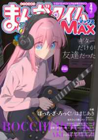 まんがタイムきららＭＡＸ　２０２５年４月号 まんがタイムきらら
