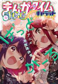 まんがタイムきららキャラット　２０２５年４月号 まんがタイムきらら